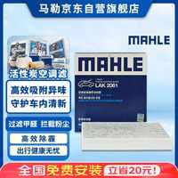 马勒 带炭PM2.5空调滤芯滤清器LAK2061
