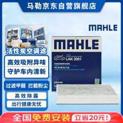 马勒 带炭PM2.5空调滤芯滤清器LAK2061