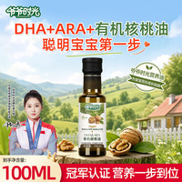 爷爷时光轻机DHA+ARA有机核桃油100ml低温冷榨儿童婴儿辅食营养油