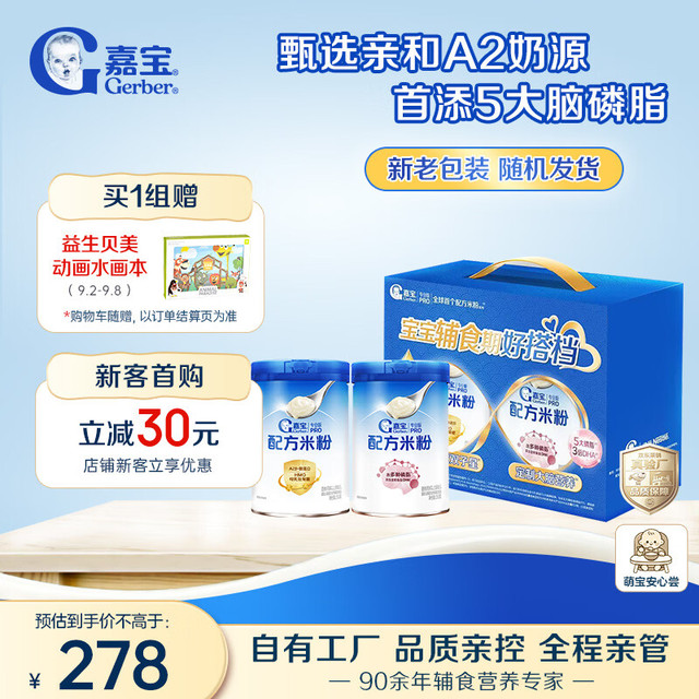 嘉宝 A2+DHA配方米粉高铁高蛋白婴儿米粉婴儿米粉米糊礼盒装250g*2