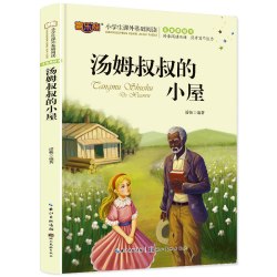 汤姆叔叔的小屋注音版儿童读物小学生版课外阅读经典文学6-7-10