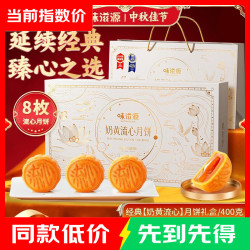 味滋源 奶黄巧克力流心月饼 莲蓉味蛋黄月饼中秋节礼盒 8枚装流心奶黄400g