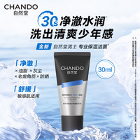 自然堂 男士舒缓保湿氨基酸洁面乳30mL