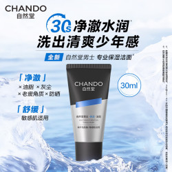 自然堂 男士舒缓保湿氨基酸洁面乳30mL