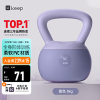 Keep 软胶壶铃 女生提壶哑铃 全身塑形练手臂提臀瘦腰减肚子 深紫色 6KG