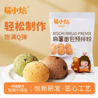 易小焙 麻薯预拌粉200g 烘焙原料麻薯手指包糕点糯米家用 新良制粉