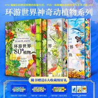 正版环游世界80种植物/鸟/鱼收藏版自然科普艺术百科动植物