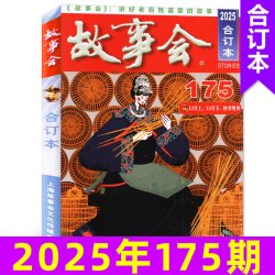 故事会合订本杂志2025/2024/2023年总146-153/156/162/165-175期