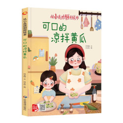 精装硬壳绘本全8册从小走进厨房 关于食物的故事绘本幼儿亲子阅读 3-6-8岁