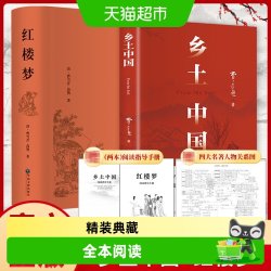 红楼梦和乡土中国费孝通原著正版完整无删减高中生必读整本书阅读