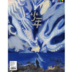 少年杂志三联生活周刊少年新知 2025年第11期