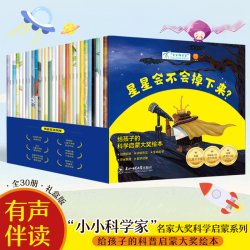 小小科学家名家大奖30册 科学启蒙 儿童科普启蒙绘本