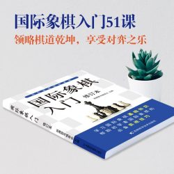 国际象棋入门零基础入门图解象棋教程书籍正版初学者儿童小学生青少