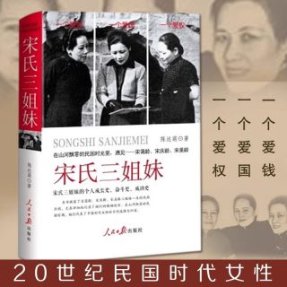宋氏三姐妹宋霭龄宋美龄历史女性人物传记书籍 民国时期时代女性的人生选择和归宿 三个人的成长史奋斗史