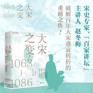 当当网 大宋之变：1063—1086  赵冬梅/著 聚焦北宋关键24年 探究北宋兴衰深层根源 广西师