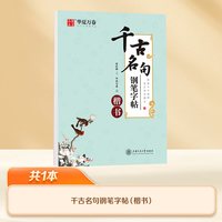 华夏万卷楷书字帖成人练字正楷练字帖初高中专用考试笔画笔顺控笔训练临摹练字钢笔字贴