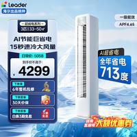 海尔 统帅 Leader空调海尔智家 新一级能效2匹全直流变频冷暖空调 APP智控立柜式自清洁 智能防直吹