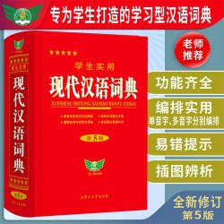 2026学生实用现代汉语词典新款第5版