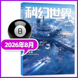 科幻世界杂志正刊+译文版2026年1-9月新赛尔号/银河奖40周年