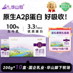 华山牧 纯牛奶 200gX10瓶/箱+200gX16盒/箱