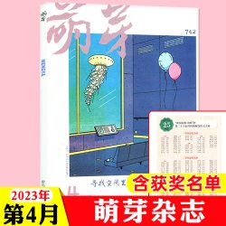萌芽杂志2026年1-9月现货新概念作文大赛报名表获奖评委名单总目录