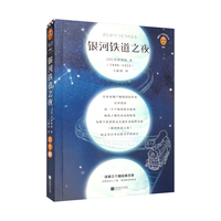 《银河铁道之夜》(精装)