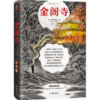 《金阁寺》(精装)