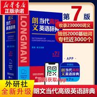 朗文当代高级英语辞典第7版 初中高中实用英汉双解大词典2025英文字典学生工具书