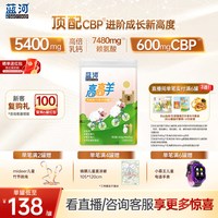 蓝河 高高羊儿童成长绵羊奶粉400g罐条装3-15岁学生羊奶赖氨酸高钙