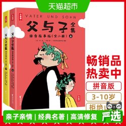 父与子全集拼音故事版2册 郑渊洁版 快速轻松识字 提高表达能力