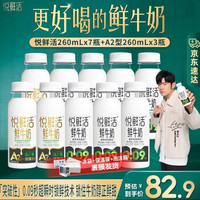 悦鲜活 鲜牛奶 A2β-酪蛋白 低温奶 生牛乳 260ml 组合装 A2型260ml*3瓶+260ml*7瓶