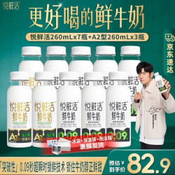 悦鲜活 鲜牛奶 A2β-酪蛋白 低温奶 生牛乳 260ml 组合装 A2型260ml*3瓶+260ml*7瓶