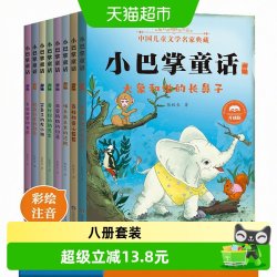小巴掌童话注音版8册 小学生儿童童话故事书课外阅读正版书籍