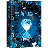 《禁断的魔术》（精装）