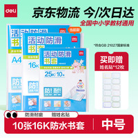 得力 透明包书套 中号16K/10张 赠12枚姓名贴