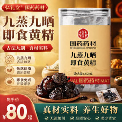 弘礼堂 九蒸九晒九制即食黄精250克
