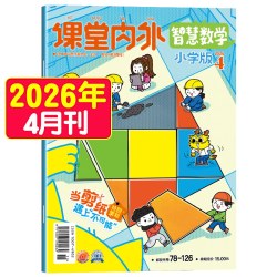 课堂内外智慧数学小学版杂志2026年1-12月1-6/7-12期刊趣味阅读数学智力创新思维儿童书3-6年级阅读