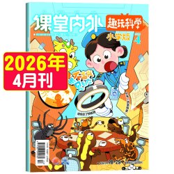 课堂内外小学版趣味趣玩科学杂志2026年1-12月新二三四五六年级小学生优秀作文素材书