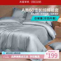 水星家纺 A类抑菌60支长绒棉被套单件 全棉被罩纯棉被子套 棉柔沐光长绒棉被套150×210cm