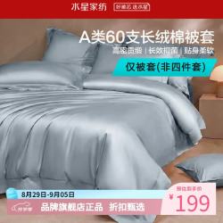 水星家纺 A类抑菌60支长绒棉被套单件 全棉被罩纯棉被子套 棉柔沐光长绒棉被套150×210cm