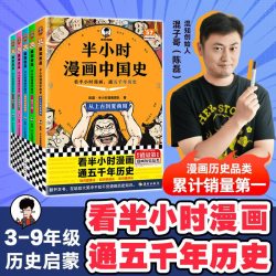 半小时漫画中国史全套5册12345陈磊混子哥漫画中国史世界史史记中国古代史通史儿童青少年历史