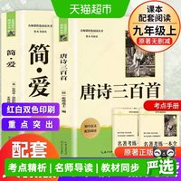 新华文轩简爱和唐诗三百首九年级必读正版原著初中生课外阅读书籍