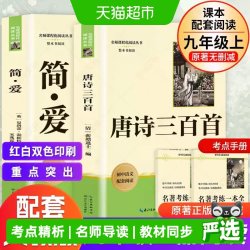 新华文轩简爱和唐诗三百首九年级必读正版原著初中生课外阅读书籍