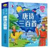 《经典儿童亲子系列·唐诗三百首》