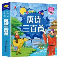 《经典儿童亲子系列·唐诗三百首》