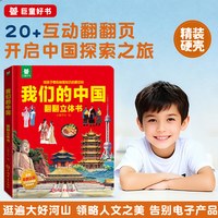 打开我们的中国立体书儿童3d立体书男孩幼儿早教翻翻书启蒙认知早教书
