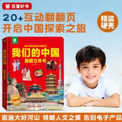 打开我们的中国立体书儿童3d立体书男孩幼儿早教翻翻书启蒙认知早教书