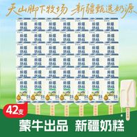 蒙牛 萨伯尔曼新疆奶糕雪糕65g*42支低GI冰淇淋正品
