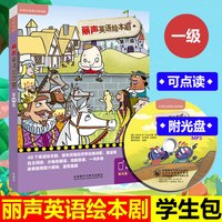 外研社正版 丽声英语绘本剧第一级 可点读 外研社等级阅读绘本 小学英语教材