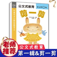 日本kumon公文式教育打造天才大脑的益智手工(剪一剪2岁以上亲子游戏书